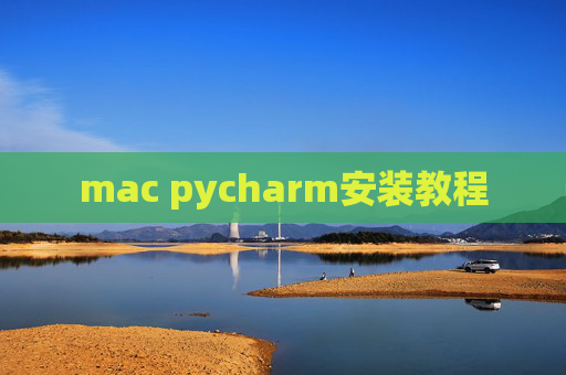 mac pycharm安装教程